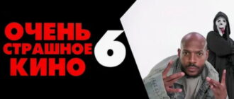 Очень страшное кино 6 дата выхода